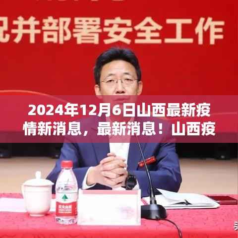 山西疫情防控动态更新,最新疫情报告与防控进展(2024年12月6日)