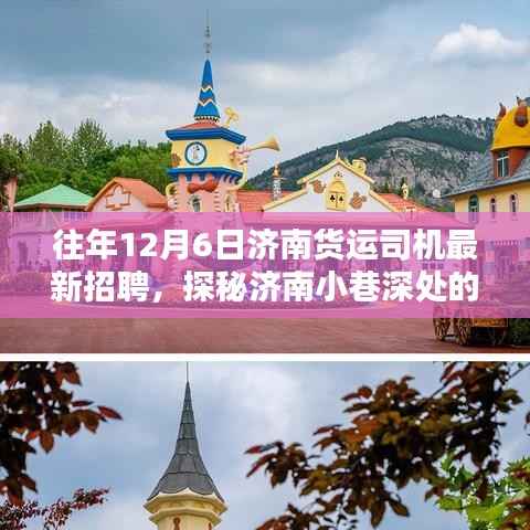 济南货运奇缘,深度招聘货运司机精英,探寻隐藏版精英人才!