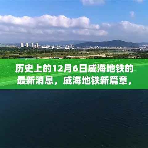威海地铁新篇章启程,探寻自然美景,历史中的启程日