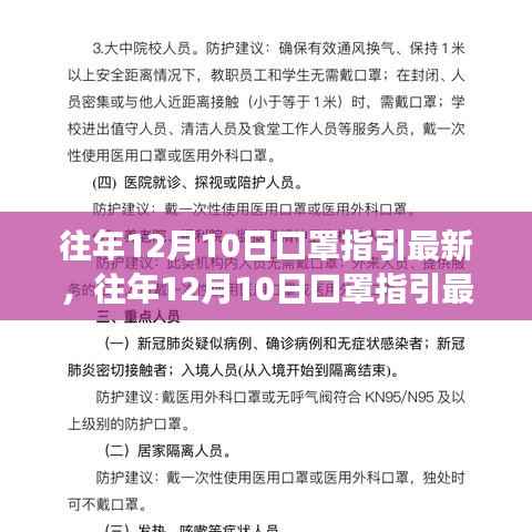 往年12月10日口罩指引最新解读与案例分析，全面洞悉与参考