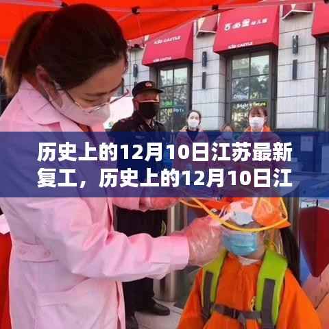 历史上的12月10日江苏复工记,全面复苏的独特篇章