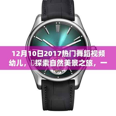 幼儿舞蹈之旅，探索自然美景，感受魔力与内心的宁静喜悦