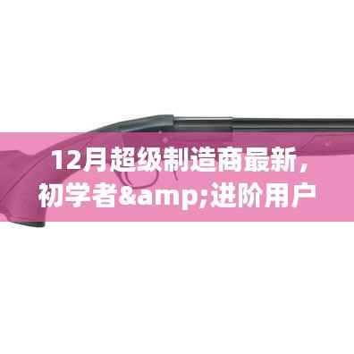 初学者与进阶用户指南，12月超级制造商最新任务指南与技能掌握