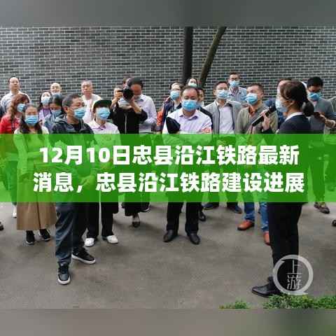 忠县沿江铁路建设进展及引发的热议，最新消息揭秘