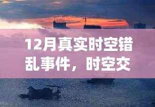 时空交织下的奇遇记,温馨日常的时空错乱事件