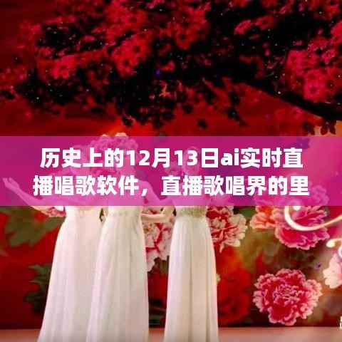 AI实时直播唱歌软件的崛起与变迁,十二月十三日的历史里程碑回顾