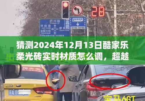 探索未来家居设计,酷家乐柔光砖实时材质调整的艺术之旅与自信闪耀的日常实践(2024年指南)