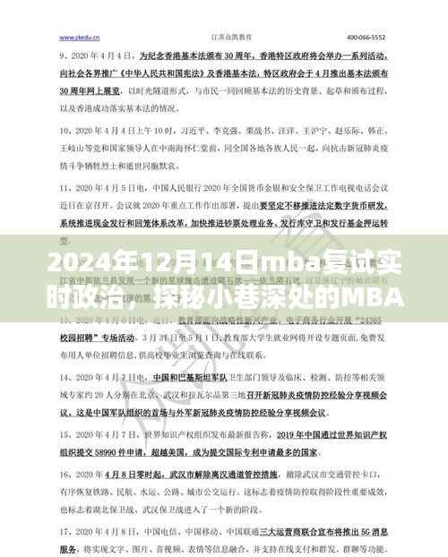 探秘MBA复试特色小店,政治风尚之旅的微观视角(2024年12月14日)