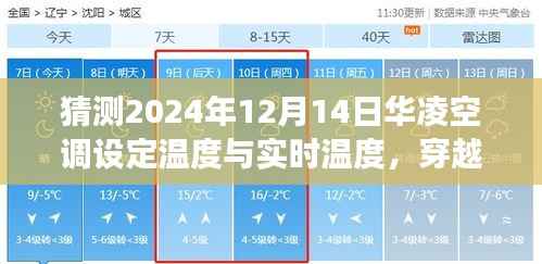 穿越时光探寻华凌秘境,预测华凌空调在雪夜的温度与心灵之旅(2024年)