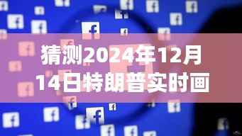 预测未来之旅,特朗普实时画面视频下载背后的学习与创新力量