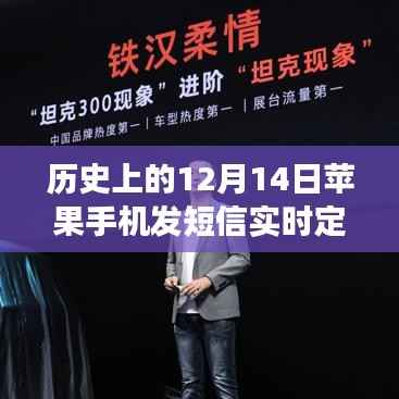苹果手机短信定位功能的里程碑时刻,历史上的12月14日实时定位功能回顾