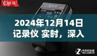 深度评测,2024年12月14日记录仪实时产品报告
