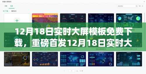 重磅首发，12月18日实时大屏模板免费下载——重塑生活体验的科技巨献