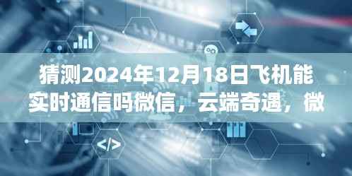 云端奇遇,微信通信的未来与家的温暖——2024年飞机实时通信预测