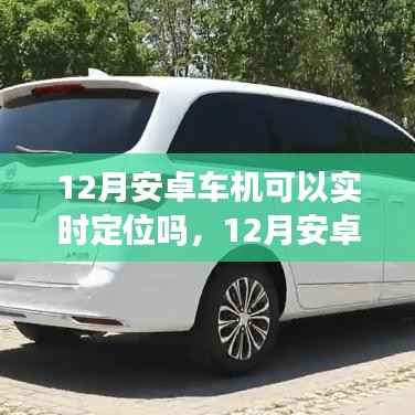 12月安卓车机实时定位功能解析,能否实现实时定位?