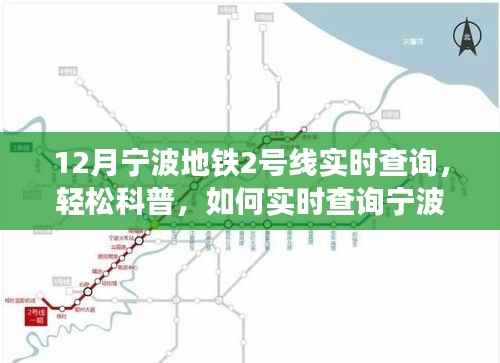 宁波地铁2号线实时查询指南,轻松科普,掌握运营信息(以十二月为例)