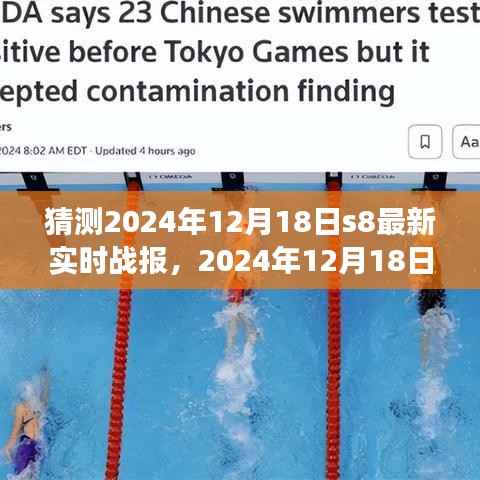 风云再起，英雄联盟S8最新实时战报揭晓荣耀之战，预测2024年12月18日战况速递