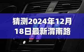 『驾驭未来路况,预测2024年渭南路况实时查询电话,自信驾驭生活』