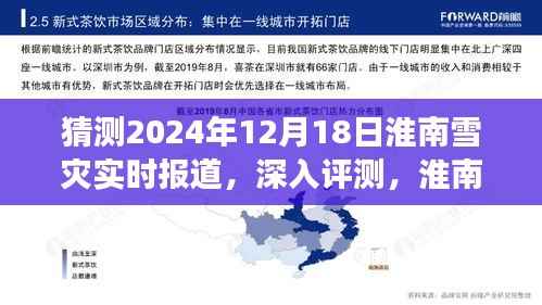 淮南雪灾预测报告,深入洞察与体验淮南雪灾实时报道的猜测与评测(猜测日期,2024年12月18日)