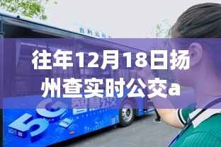 扬州查实时公交APP选择指南,哪款最好用?往年12月18日推荐及比较标题,扬州实时公交APP推荐指南,哪款最适合你?往年12月最佳之选揭晓!