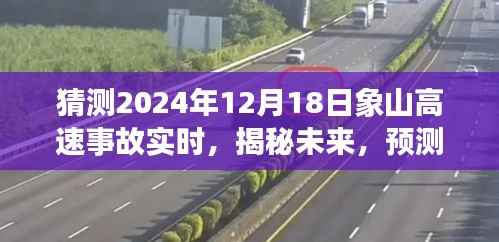 揭秘预测，象山高速事故实时情况预测——以未来日期为例（2024年12月18日）