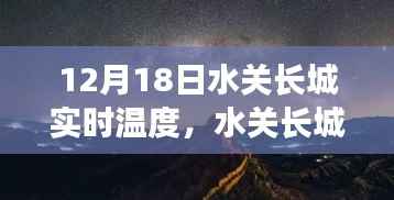 水关长城畔的智能温度助手,实时温度监测展现科技魅力