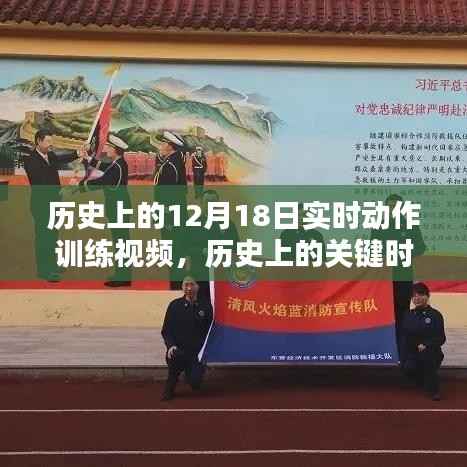 历史上的关键时刻，十二月十八日实时动作训练视频回顾与实时训练体验