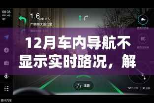 解决之道，应对车内导航不实时显示路况问题，应对之策揭秘
