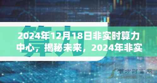 揭秘未来,深度探索2024年非实时算力中心的发展与挑战