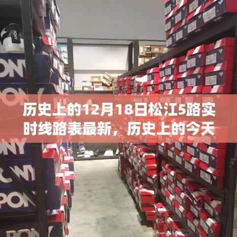 历史上的今天，松江5路最新实时线路表更新与点燃学习激情的启示