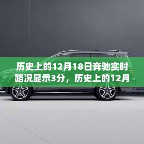 揭秘历史上的奔驰实时路况背后的故事，12月18日的三分显示起源