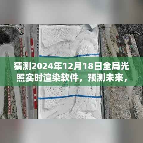 2024年全局光照实时渲染软件的发展与展望,预测未来技术趋势