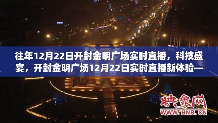 开封金明广场12月22日科技直播盛宴,生活与科技的完美融合新体验