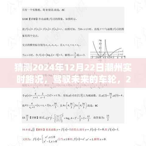 驾驭未来车轮，潮州路况猜想与自我超越之旅，2024年潮州实时路况展望
