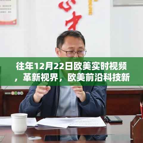 欧美前沿科技新品揭秘,革新视界,体验实时视频魅力