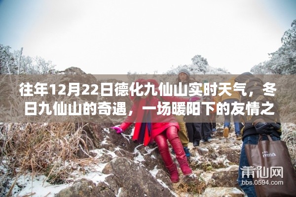 冬日暖阳下的九仙山奇遇,友情之旅与实时天气体验