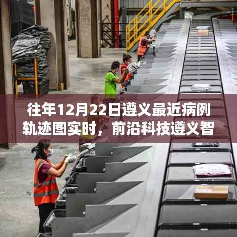 遵义智能病例追踪系统,科技护航下的病例轨迹实时更新,健康新生活新篇章