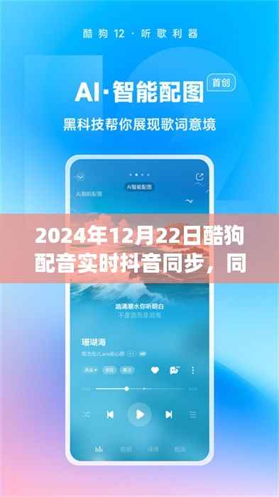 酷狗配音与抖音联动发展,实时同步融合新纪元(2024年12月22日)