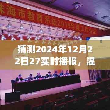 温馨时光,揭秘2024年12月22日奇妙播报之旅
