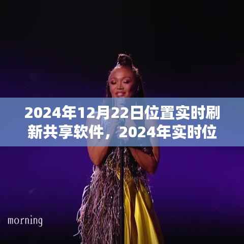 2024年实时位置刷新共享软件使用指南，从入门到精通