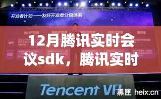 腾讯实时会议SDK重塑远程协作,引领未来会议新纪元
