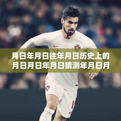 时空信息汇,全球实时追踪,智能播报月日月年历史与未来资讯