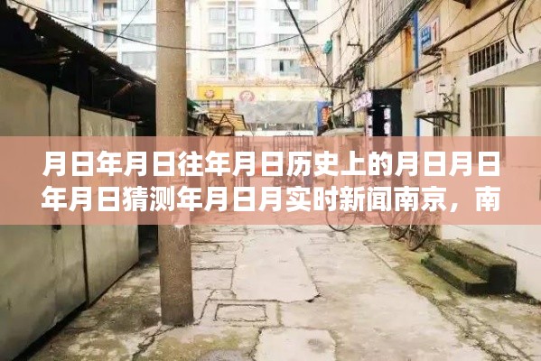 南京小巷深处的秘密,一家隐藏版特色小店的时空之旅与实时新闻探索