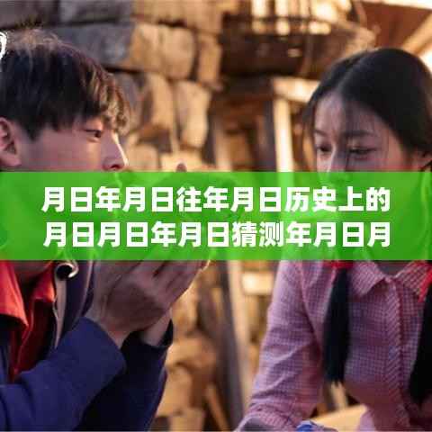 月日月年宠爱,历史时刻、实时票房与市场影响力深度解析