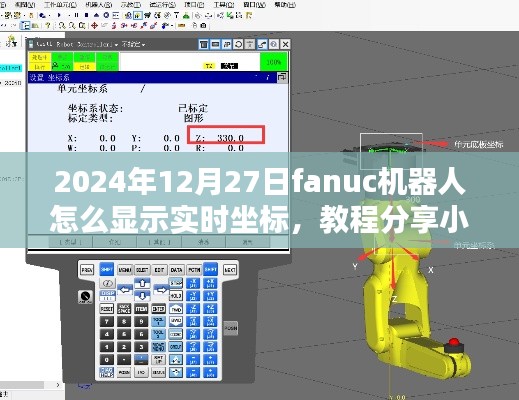 小红书教程分享,如何精准显示Fanuc机器人实时坐标的详细步骤(2024年最新版)