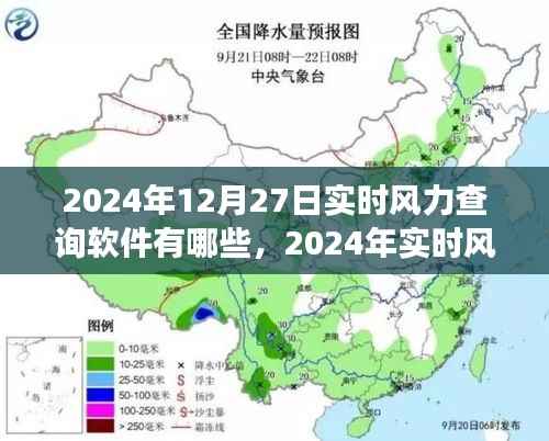 实时风力查询软件概览，功能、特点与选择策略（适用于2024年）