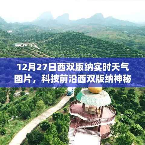 西双版纳神秘之旅,科技前沿体验下的实时天气图片智能展示