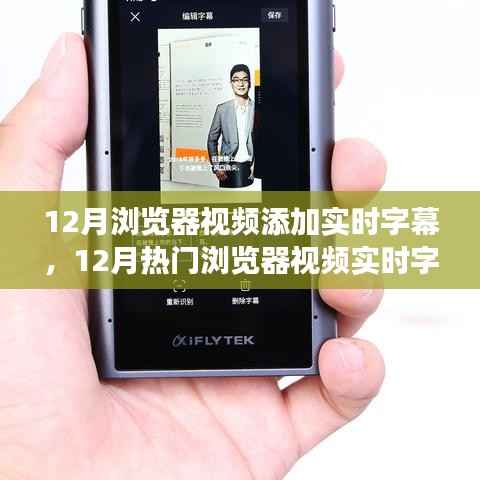 12月浏览器视频实时字幕功能解析与应用案例,便捷沟通的新体验