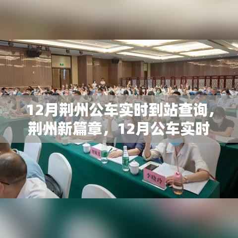 荆州智能出行新时代，12月公车实时到站查询系统开启篇章