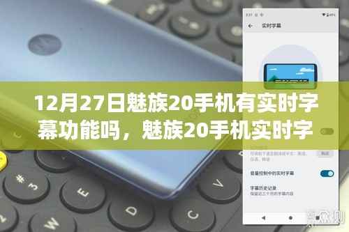 魅族20手机实时字幕功能解析，科技亮点揭秘于12月27日